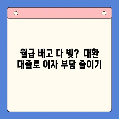 직장인 채무 통합 대환 대출 vs 개인회생| 변제 기간 고려 | 채무 해결, 신용 회복, 재정 상황