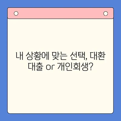 직장인 채무 통합 대환 대출 vs 개인회생| 변제 기간 고려 | 채무 해결, 신용 회복, 재정 상황