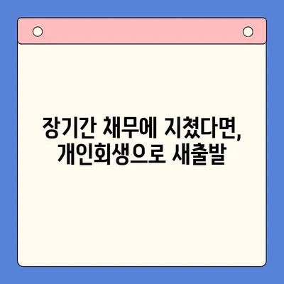 직장인 채무 통합 대환 대출 vs 개인회생| 변제 기간 고려 | 채무 해결, 신용 회복, 재정 상황