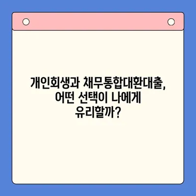 개인회생 vs 채무통합대환대출| 내 상황에 맞는 최적의 선택은? | 빚 탕감, 신용 회복, 재정 상황 개선