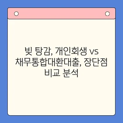 개인회생 vs 채무통합대환대출| 내 상황에 맞는 최적의 선택은? | 빚 탕감, 신용 회복, 재정 상황 개선