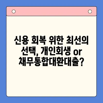 개인회생 vs 채무통합대환대출| 내 상황에 맞는 최적의 선택은? | 빚 탕감, 신용 회복, 재정 상황 개선