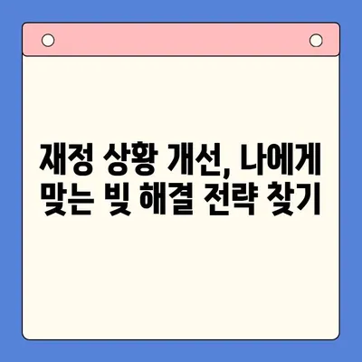 개인회생 vs 채무통합대환대출| 내 상황에 맞는 최적의 선택은? | 빚 탕감, 신용 회복, 재정 상황 개선