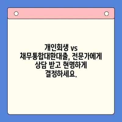 개인회생 vs 채무통합대환대출| 내 상황에 맞는 최적의 선택은? | 빚 탕감, 신용 회복, 재정 상황 개선