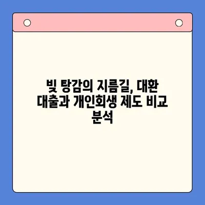 직장인 빚 탕감, 대환 대출 vs. 개인회생| 어떤 선택이 현명할까요? | 채무 통합, 빚 탕감 제도 비교, 신용불량 탈출