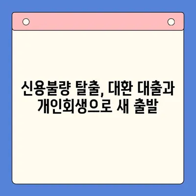 직장인 빚 탕감, 대환 대출 vs. 개인회생| 어떤 선택이 현명할까요? | 채무 통합, 빚 탕감 제도 비교, 신용불량 탈출