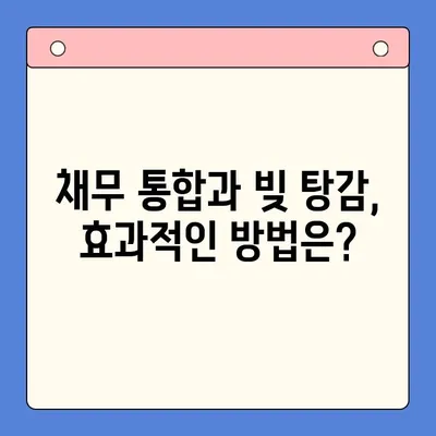 직장인 빚 탕감, 대환 대출 vs. 개인회생| 어떤 선택이 현명할까요? | 채무 통합, 빚 탕감 제도 비교, 신용불량 탈출