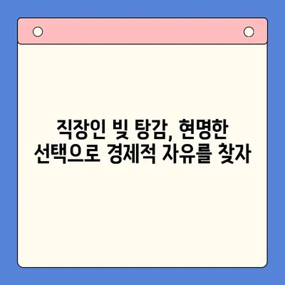 직장인 빚 탕감, 대환 대출 vs. 개인회생| 어떤 선택이 현명할까요? | 채무 통합, 빚 탕감 제도 비교, 신용불량 탈출