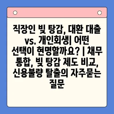 직장인 빚 탕감, 대환 대출 vs. 개인회생| 어떤 선택이 현명할까요? | 채무 통합, 빚 탕감 제도 비교, 신용불량 탈출