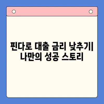 핀다 대출 후기| 두 달 만에 금리 4% 인하! 성공 비결 공개 | 핀다, 대출, 금리 인하, 후기, 성공 사례