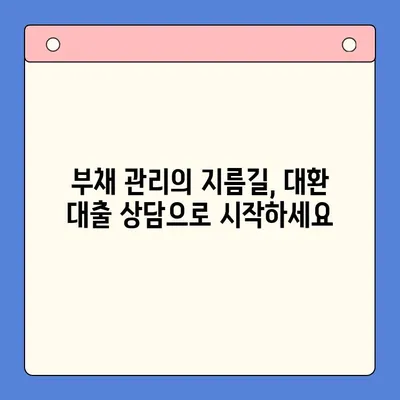 채무 통합 대환 대출, 상담으로 혜택 제대로 알아보기 | 대환 대출, 금리 비교, 부채 관리