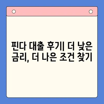 핀다 대출 후기| 두 달 만에 금리 4% 인하! 성공 비결 공개 | 핀다, 대출, 금리 인하, 후기, 성공 사례