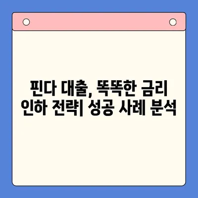 핀다 대출 후기| 두 달 만에 금리 4% 인하! 성공 비결 공개 | 핀다, 대출, 금리 인하, 후기, 성공 사례