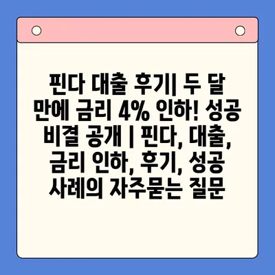 핀다 대출 후기| 두 달 만에 금리 4% 인하! 성공 비결 공개 | 핀다, 대출, 금리 인하, 후기, 성공 사례