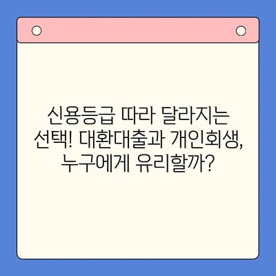 직장인 채무통합대환대출 vs 개인회생| 나에게 맞는 선택지는? | 신용등급, 부채 규모, 상황별 비교