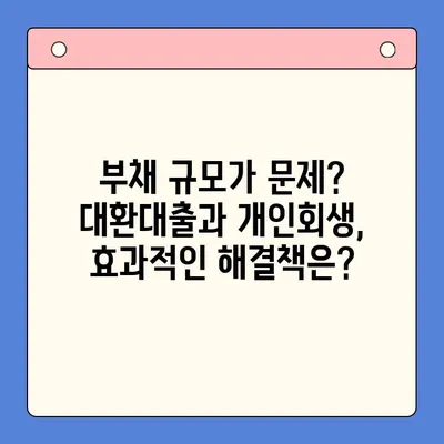 직장인 채무통합대환대출 vs 개인회생| 나에게 맞는 선택지는? | 신용등급, 부채 규모, 상황별 비교