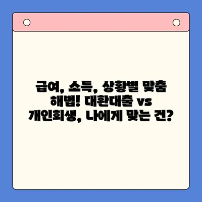 직장인 채무통합대환대출 vs 개인회생| 나에게 맞는 선택지는? | 신용등급, 부채 규모, 상황별 비교