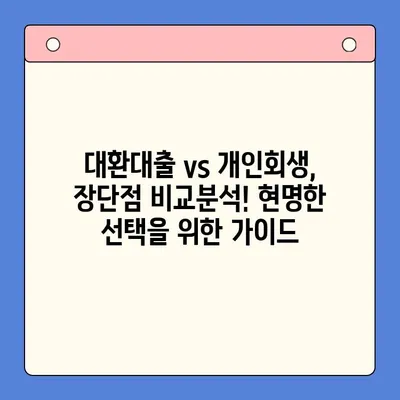 직장인 채무통합대환대출 vs 개인회생| 나에게 맞는 선택지는? | 신용등급, 부채 규모, 상황별 비교