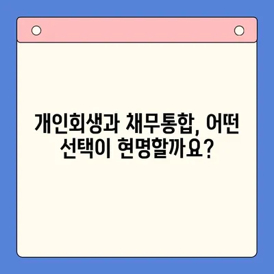 개인회생 vs. 채무통합대환대출| 나에게 맞는 선택은? | 사례 비교 분석, 전문가 추천