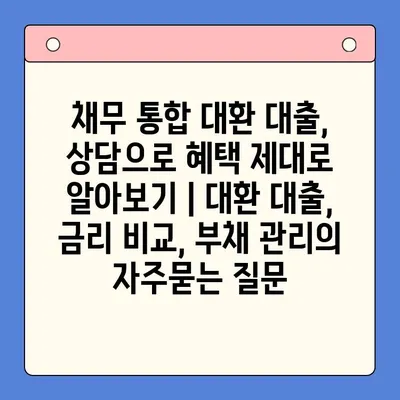 채무 통합 대환 대출, 상담으로 혜택 제대로 알아보기 | 대환 대출, 금리 비교, 부채 관리