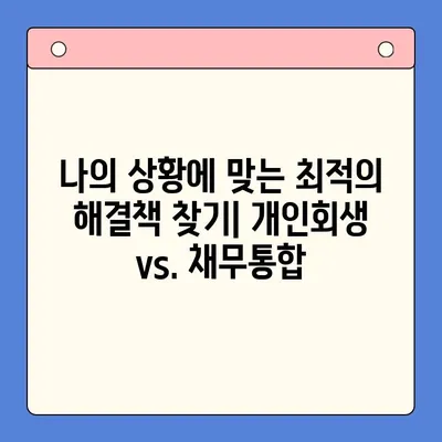 개인회생 vs. 채무통합대환대출| 나에게 맞는 선택은? | 사례 비교 분석, 전문가 추천