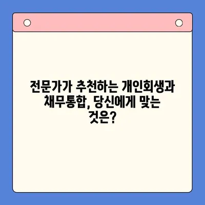 개인회생 vs. 채무통합대환대출| 나에게 맞는 선택은? | 사례 비교 분석, 전문가 추천