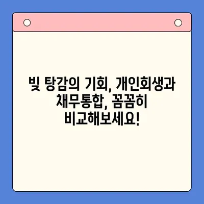 개인회생 vs. 채무통합대환대출| 나에게 맞는 선택은? | 사례 비교 분석, 전문가 추천