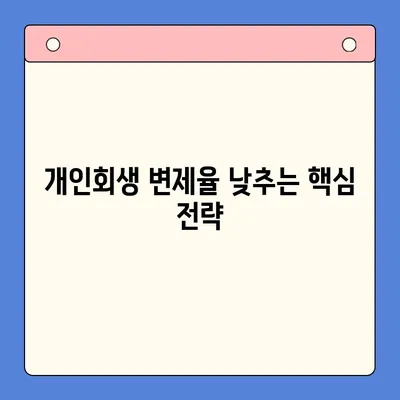 개인회생 변제율 유리하게 변경하는 방법 | 성공 전략, 변제율 낮추는 팁, 변제 계획 조정