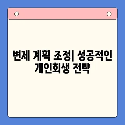 개인회생 변제율 유리하게 변경하는 방법 | 성공 전략, 변제율 낮추는 팁, 변제 계획 조정