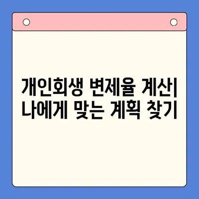 개인회생 변제율 유리하게 변경하는 방법 | 성공 전략, 변제율 낮추는 팁, 변제 계획 조정