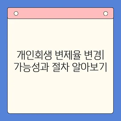 개인회생 변제율 유리하게 변경하는 방법 | 성공 전략, 변제율 낮추는 팁, 변제 계획 조정