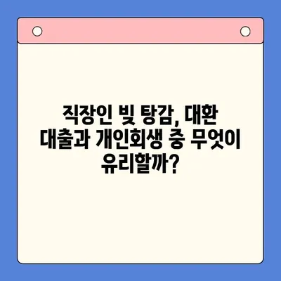 직장인 빚 탕감, 대환 대출 vs 개인회생| 나에게 맞는 최선의 선택은? | 빚 탕감, 빚 통합, 개인회생, 대환 대출, 신용불량