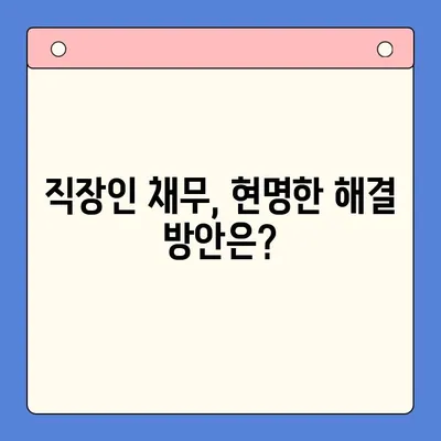 직장인 채무 해결, 어떤 선택이 현명할까요? | 변제율의 유용성| 대환 대출 vs. 개인회생 비교 분석