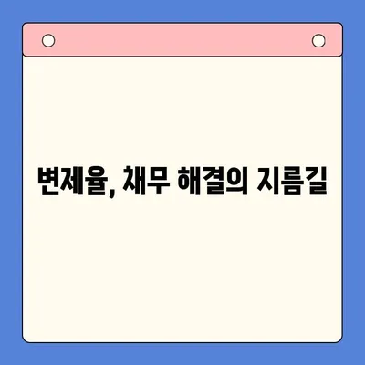 직장인 채무 해결, 어떤 선택이 현명할까요? | 변제율의 유용성| 대환 대출 vs. 개인회생 비교 분석