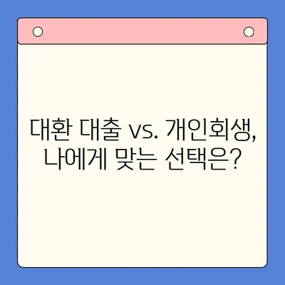 직장인 채무 해결, 어떤 선택이 현명할까요? | 변제율의 유용성| 대환 대출 vs. 개인회생 비교 분석