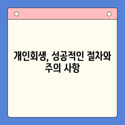 직장인 채무 해결, 어떤 선택이 현명할까요? | 변제율의 유용성| 대환 대출 vs. 개인회생 비교 분석