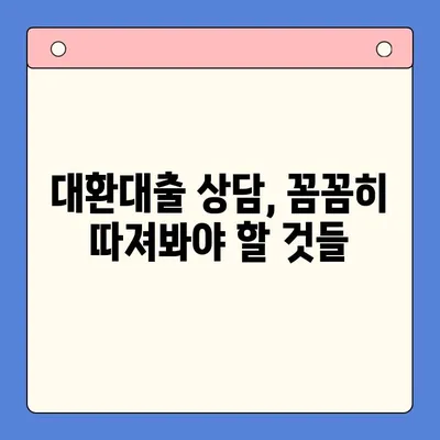 채무통합대환대출 상담, 무엇이 중요할까요? | 대환대출, 금리 비교, 부채 관리, 성공적인 상담 팁