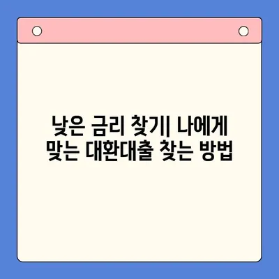 채무통합대환대출 상담, 무엇이 중요할까요? | 대환대출, 금리 비교, 부채 관리, 성공적인 상담 팁