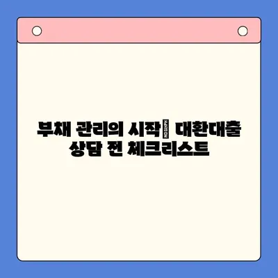 채무통합대환대출 상담, 무엇이 중요할까요? | 대환대출, 금리 비교, 부채 관리, 성공적인 상담 팁