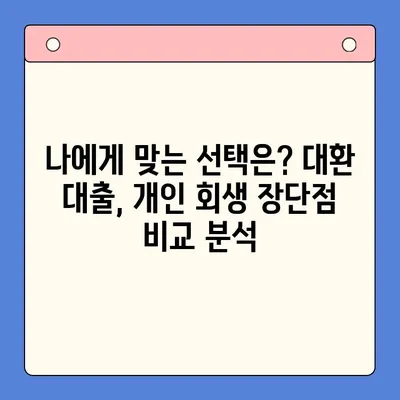 직장인 채무 늪에서 벗어나기| 대환 대출 vs 개인 회생, 나에게 맞는 선택은? | 채무 통합, 재무 상담, 신용 관리