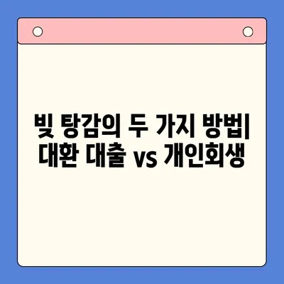 직장인 빚 탕감, 대환 대출 vs 개인회생| 나에게 맞는 최선의 선택은? | 빚 탕감, 빚 통합, 개인회생, 대환 대출, 신용불량