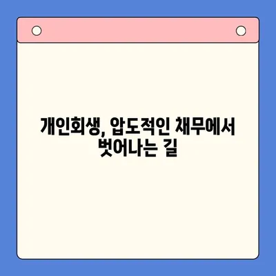 개인회생으로 채무 상환 부담 줄이기|  상환액 감소 전략 | 채무 감면, 파산, 법률 상담, 재무 설계