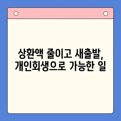 개인회생으로 채무 상환 부담 줄이기|  상환액 감소 전략 | 채무 감면, 파산, 법률 상담, 재무 설계