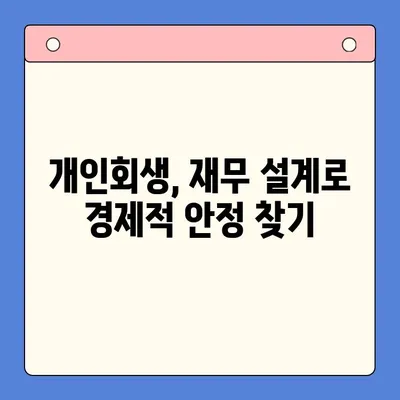 개인회생으로 채무 상환 부담 줄이기|  상환액 감소 전략 | 채무 감면, 파산, 법률 상담, 재무 설계