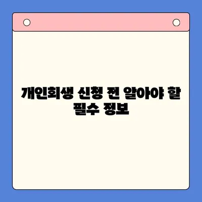 개인회생으로 채무 상환 부담 줄이기|  상환액 감소 전략 | 채무 감면, 파산, 법률 상담, 재무 설계