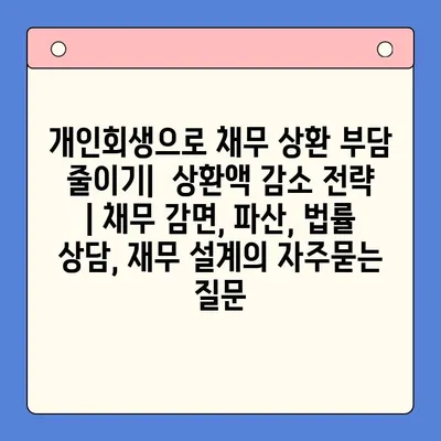 개인회생으로 채무 상환 부담 줄이기|  상환액 감소 전략 | 채무 감면, 파산, 법률 상담, 재무 설계