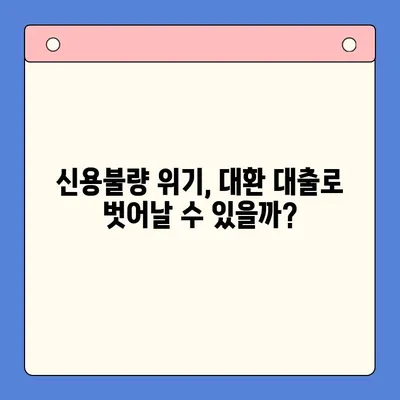 직장인 빚 탕감, 대환 대출 vs 개인회생| 나에게 맞는 최선의 선택은? | 빚 탕감, 빚 통합, 개인회생, 대환 대출, 신용불량