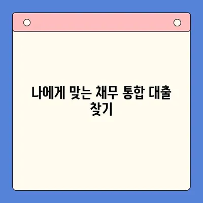 부동산 활용, 채무통합대출 효율 높이는 전략 | 부동산 담보 대출, 채무 재구조화, 금리 절감 팁