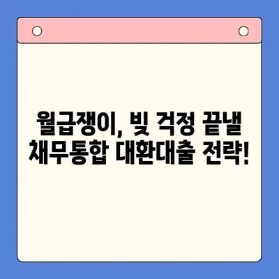 근로자를 위한 채무통합 대환대출 & 개인회생 전략| 성공적인 재정 회복 가이드 | 채무 해결, 부채 관리, 신용 회복