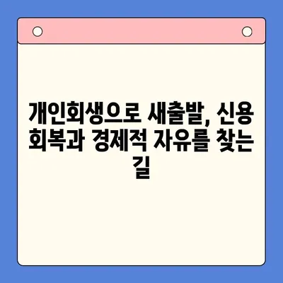 근로자를 위한 채무통합 대환대출 & 개인회생 전략| 성공적인 재정 회복 가이드 | 채무 해결, 부채 관리, 신용 회복